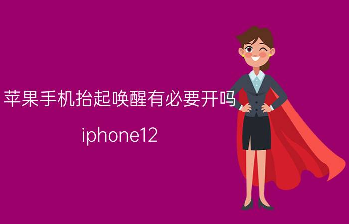 苹果手机抬起唤醒有必要开吗 iphone12 pro max抬起唤醒用途？